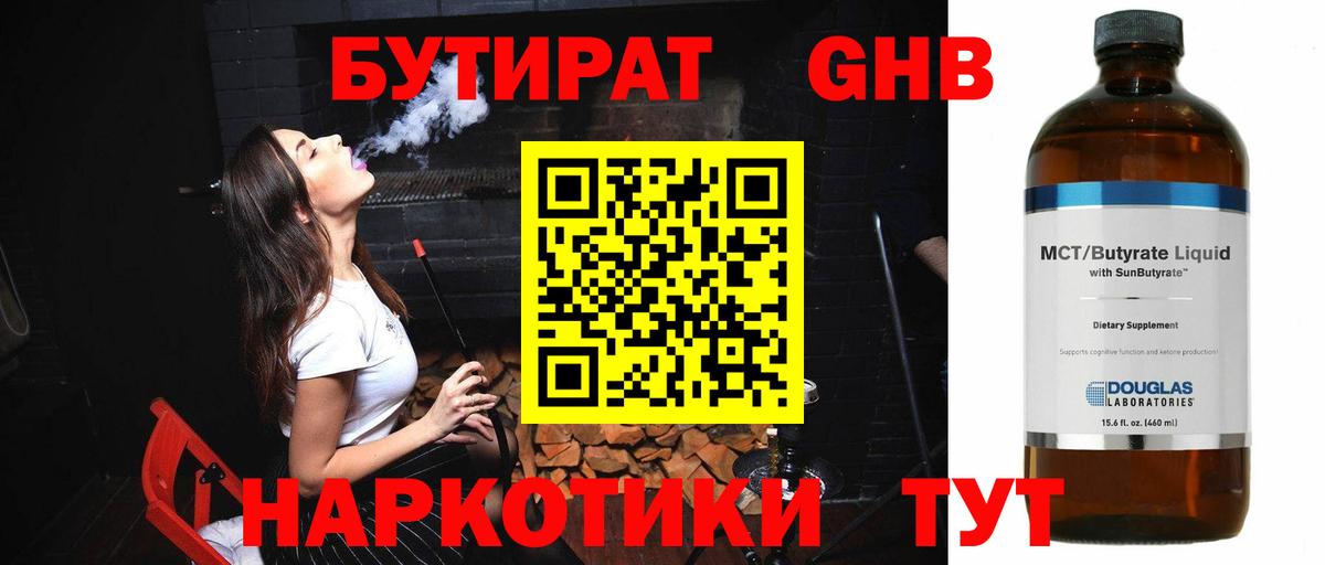 Бутират оксибутират  Бутират  Клинцы  Вход с VPN 